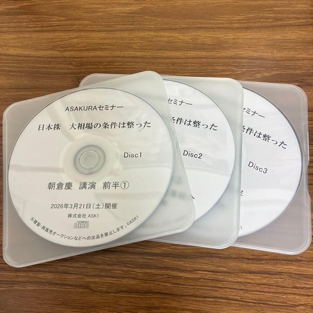 ASAKURAセミナー 日本株 大相場の条件は整った CD 3枚組