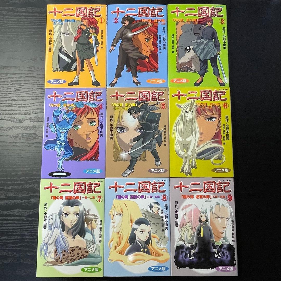 十二国記 1〜15巻 全巻セット 初版多数