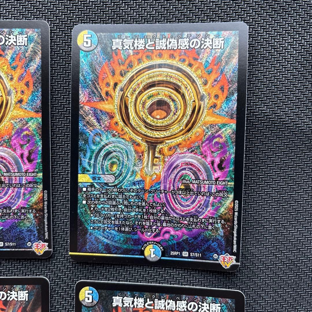 真気楼と誠偽感の決断　パーフェクトペテンシー４枚セット