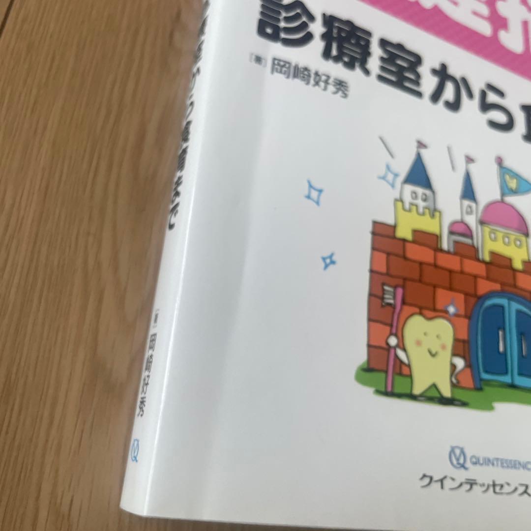 世界最強の歯科保健指導 上巻　著書　岡崎好秀