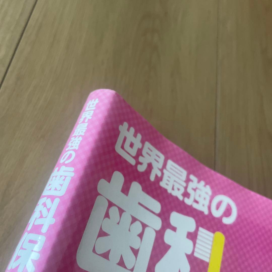 世界最強の歯科保健指導 上巻　著書　岡崎好秀