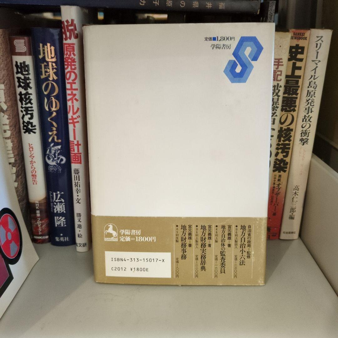 地方職員の倫理 宮元義雄 学陽書房