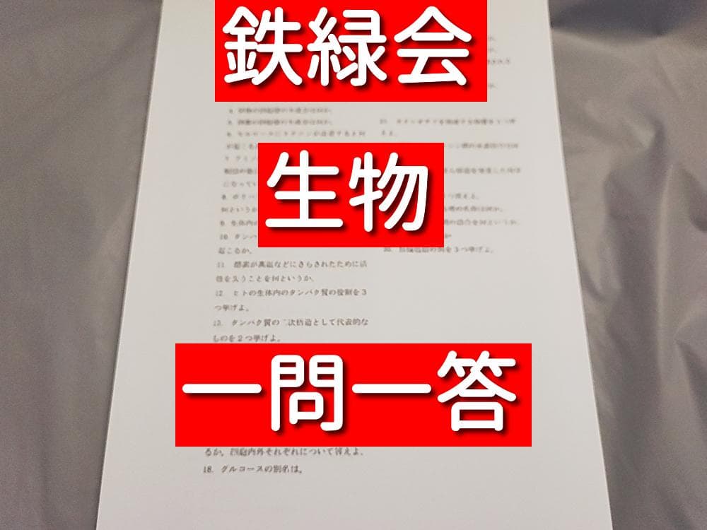 鉄緑会　生物　一問一答　問題　解答　駿台　河合塾　東進
