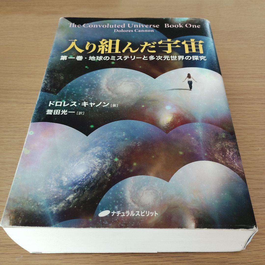 入り組んだ宇宙 第1巻 ドロレス・キャノン
