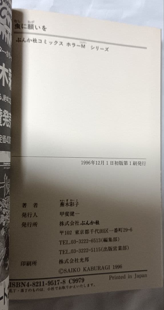 虫に願いを＊蕪木彩子