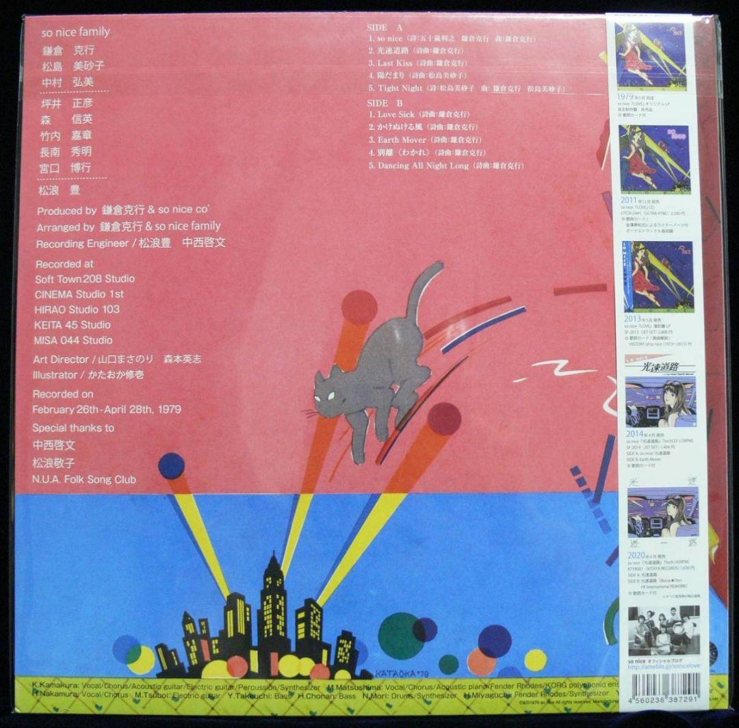 未使用品 アナログレコード　SO NICE　LOVE 2020 Edition