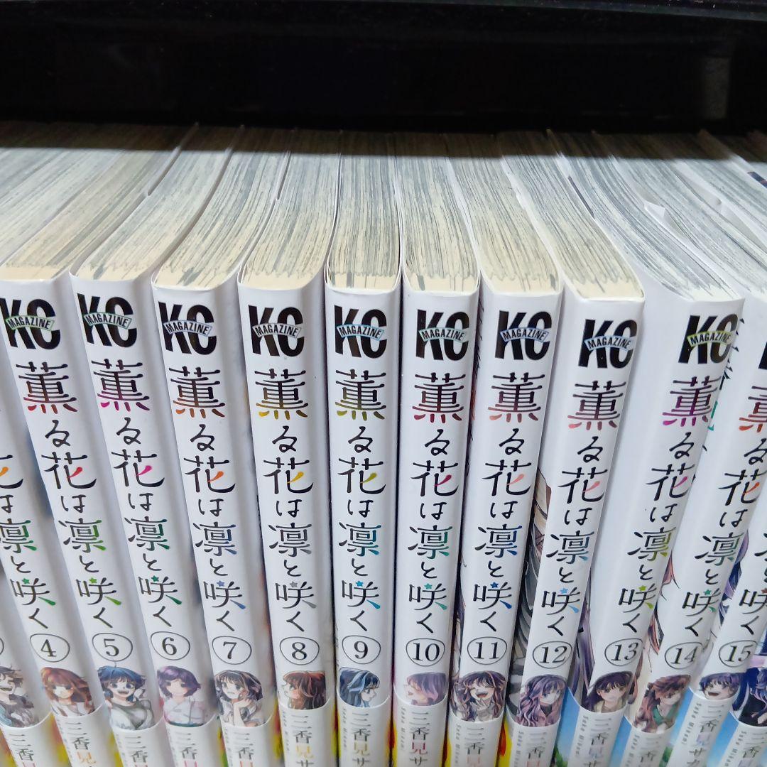 薫る花は凛と咲く 1-20巻