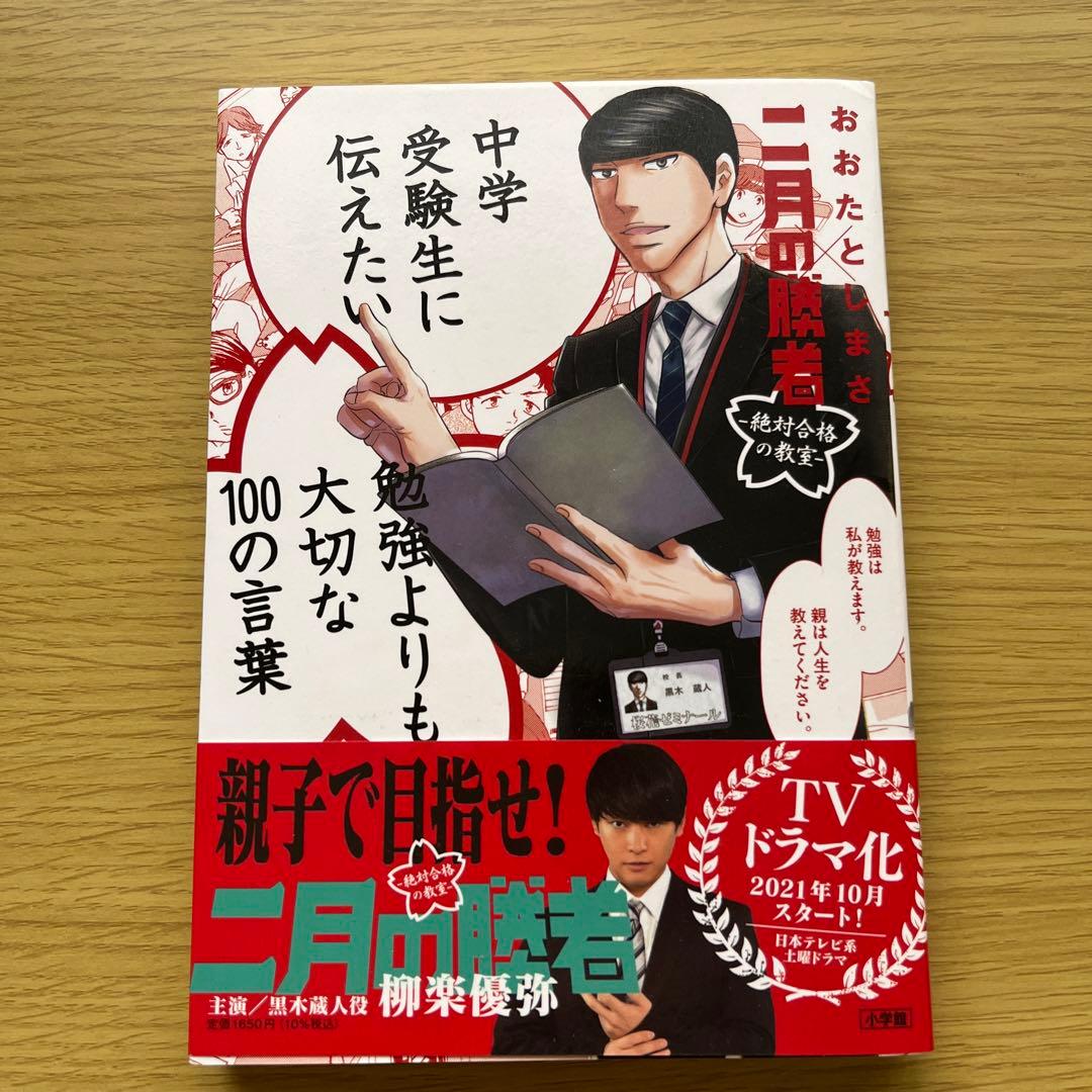 二月の勝者 全21巻＋勉強よりも大切な100の言葉　セット売り