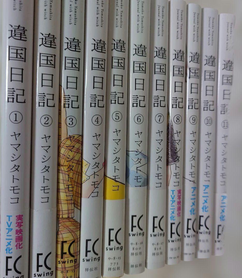 違国日記 全巻　全11巻　ヤマシタトモコ　異国日記