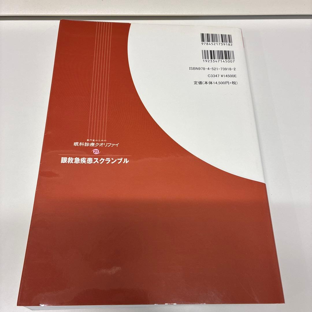 専門医のための眼科診療クオリファイ 21