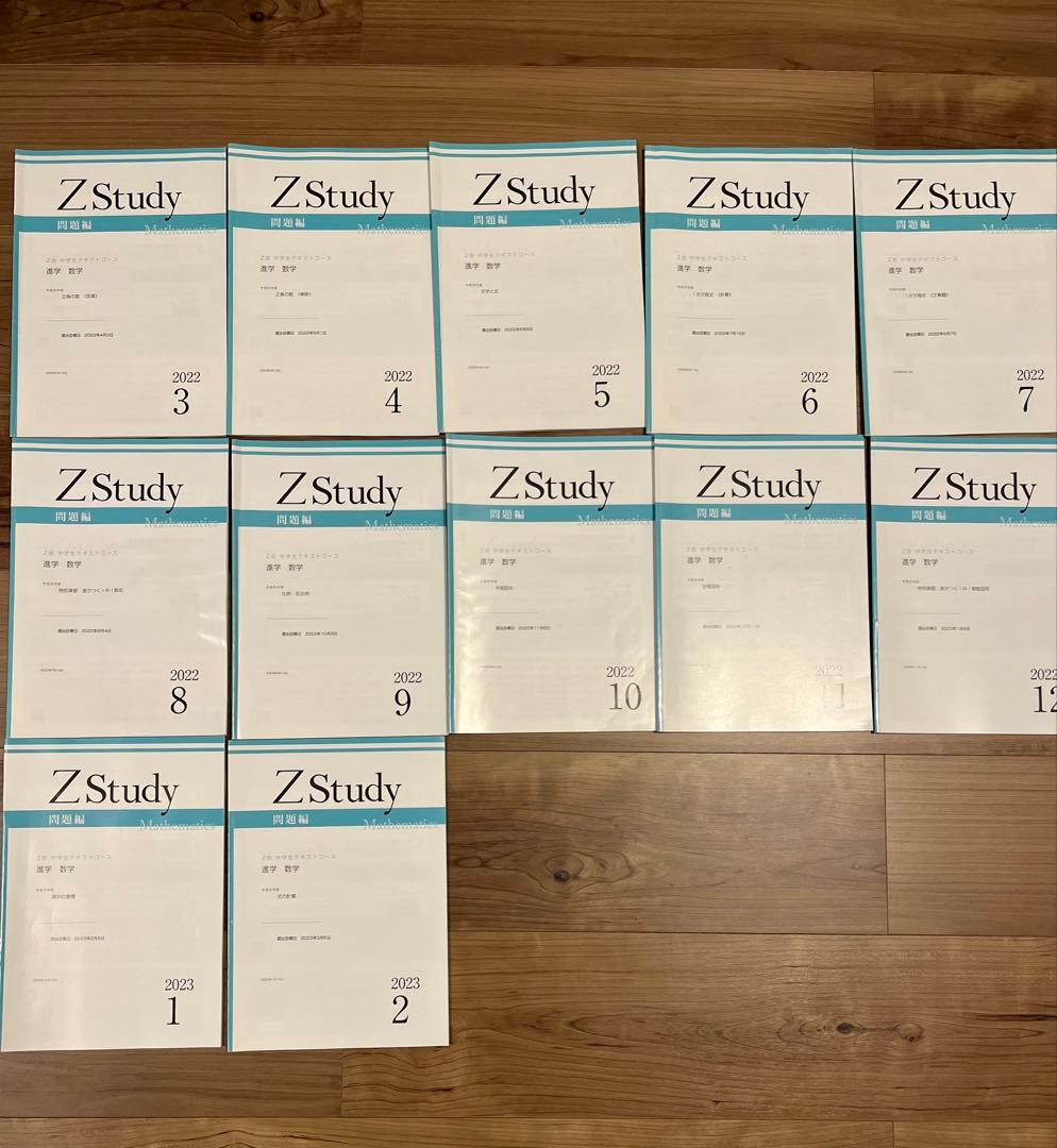 Z会　中学1年生　5教科　1年分（3月〜2月）