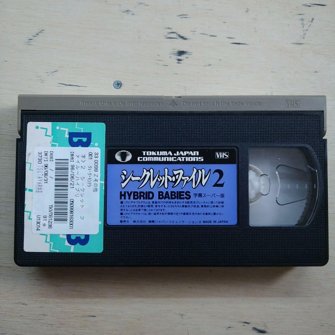 シークレット・ファイル2　HYBRID BABIES　VHS　字幕版