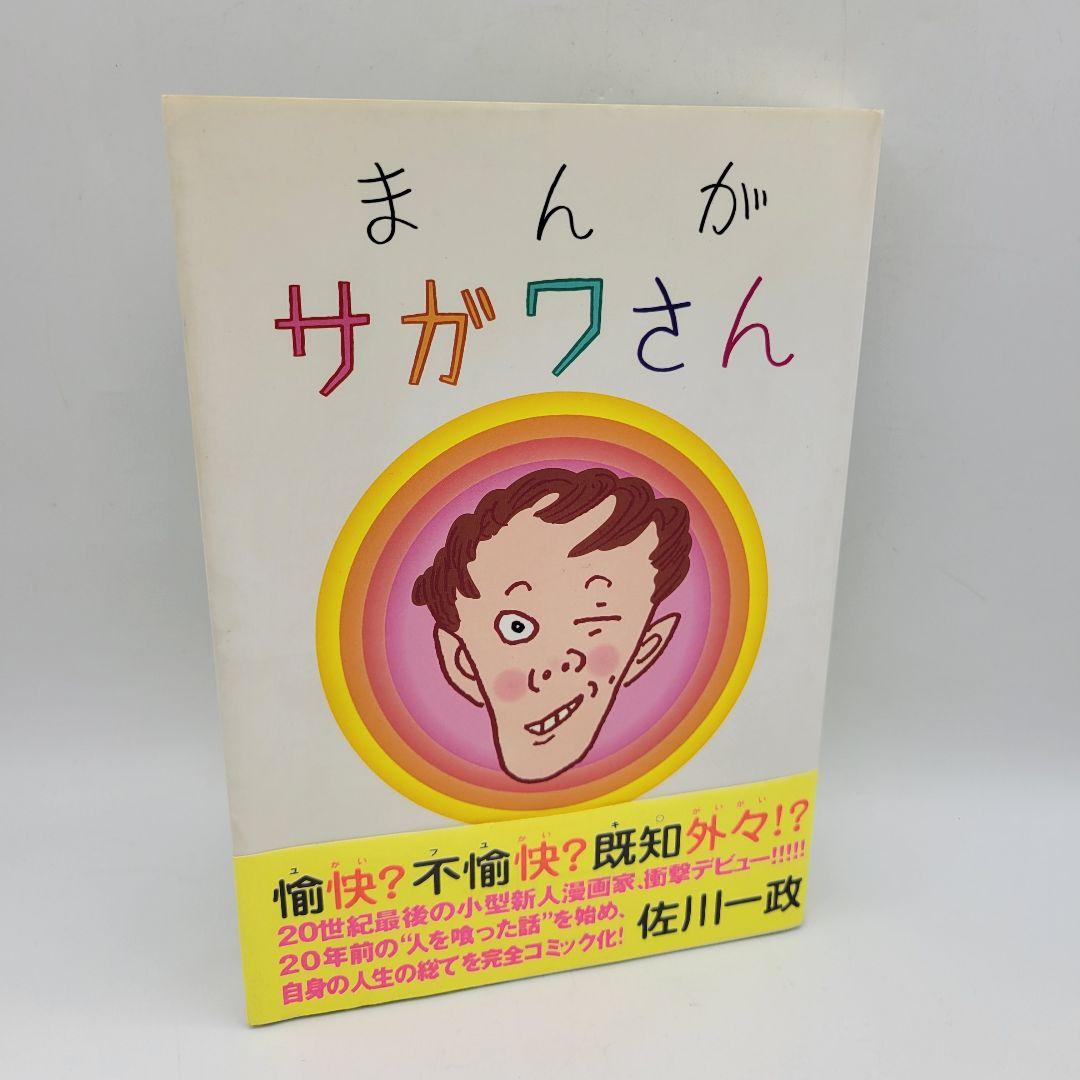初版 まんが サガワさん 佐川一政 2000年