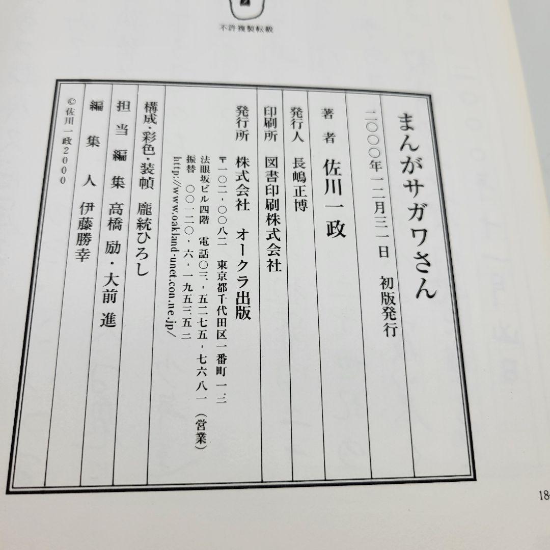 初版 まんが サガワさん 佐川一政 2000年