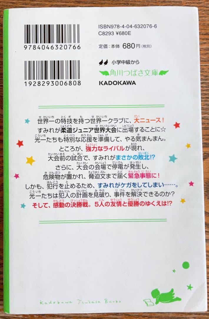 角川つばさ文庫　世界一クラブ　まとめ売り