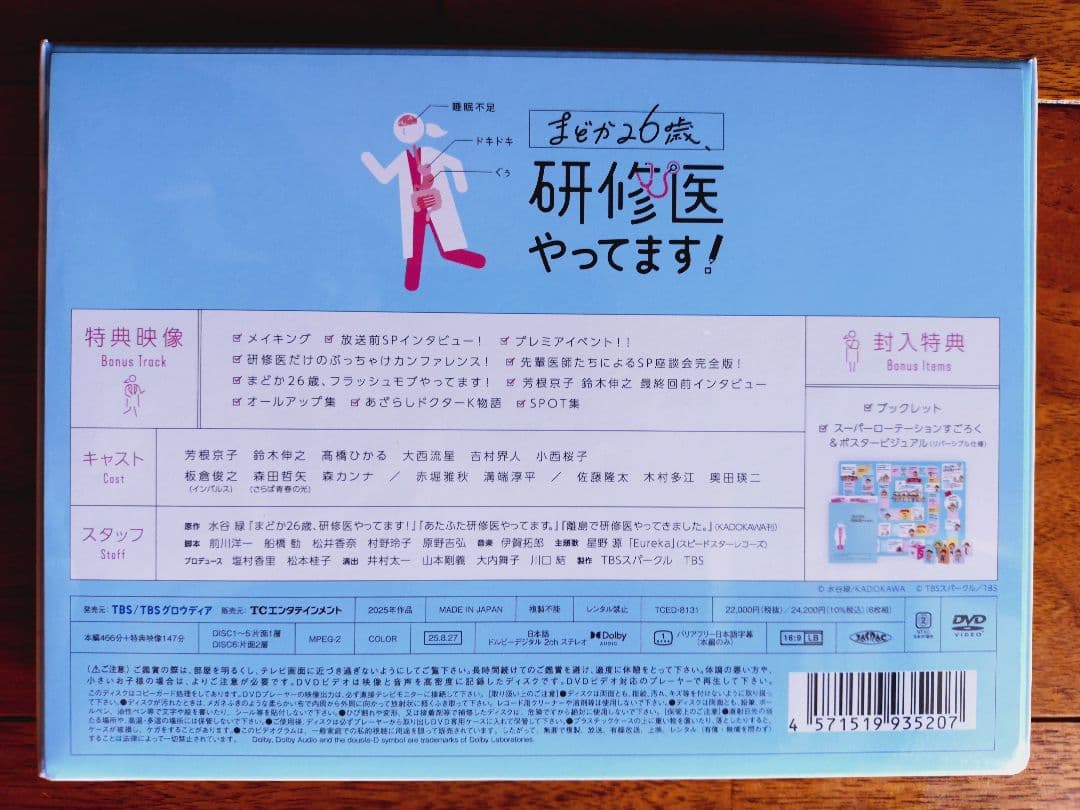 まどか26歳、研修医やってます!　DVD-BOX　芳根京子　鈴木伸之　大西流星