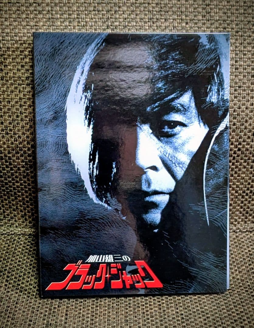 【美品】加山雄三 ブラックジャック DVD-BOX