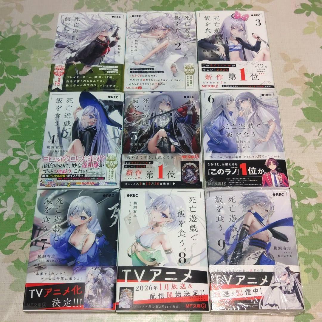 『全巻・初版帯付』死亡遊戯で飯を食う。 1～9巻　既刊全巻　小説　ラノベ