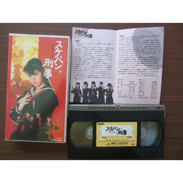南野陽子「映画　スケバン刑事」ビデオ（ＶＨＳ）
