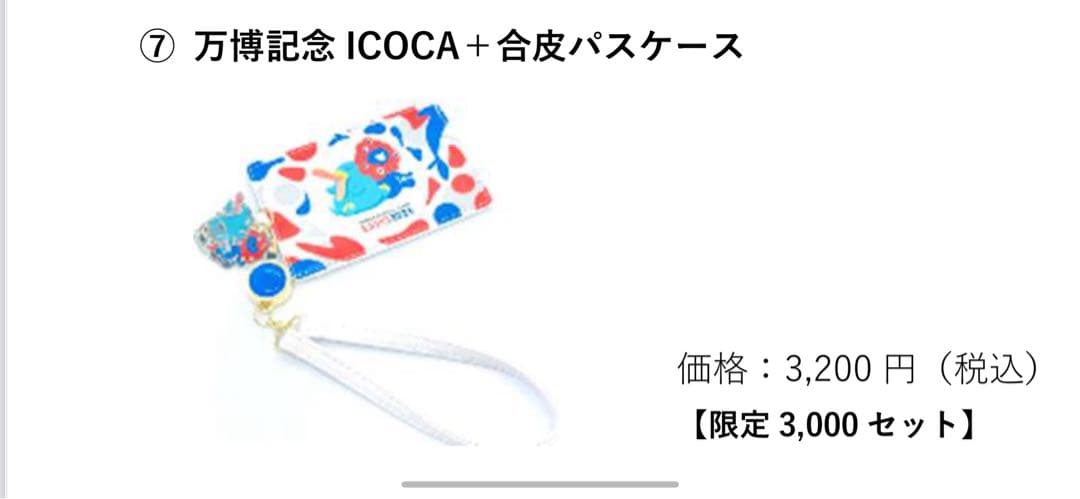 ICOCA EXPO2025 パスケース セット