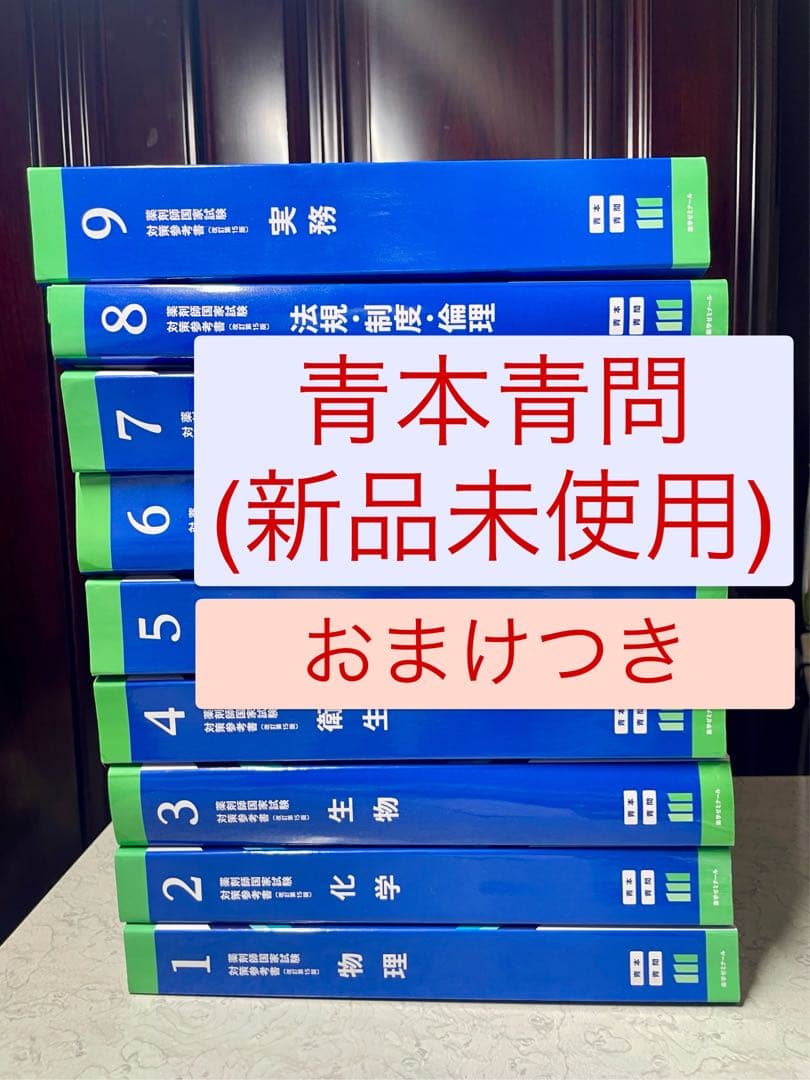 111回 薬ゼミ青本 全巻 おまけつき