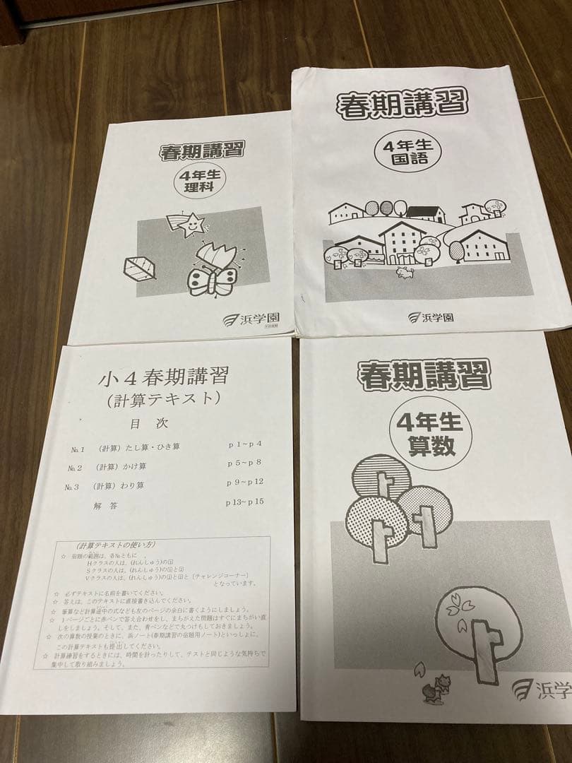 浜学園　小4 セット　春季・夏季・冬季込み