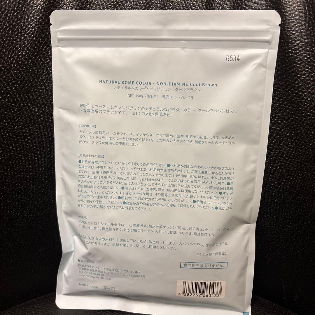 ナッシュ ナチュラル米カラー・クールブラウン・ノンジアミン 150g 新品未開封