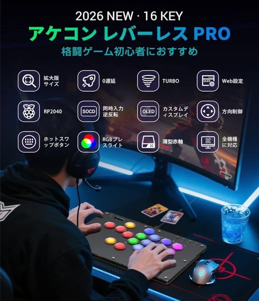 アケコン レバーレス コントローラー 16ボタン·RP2040搭載 格闘ゲーム