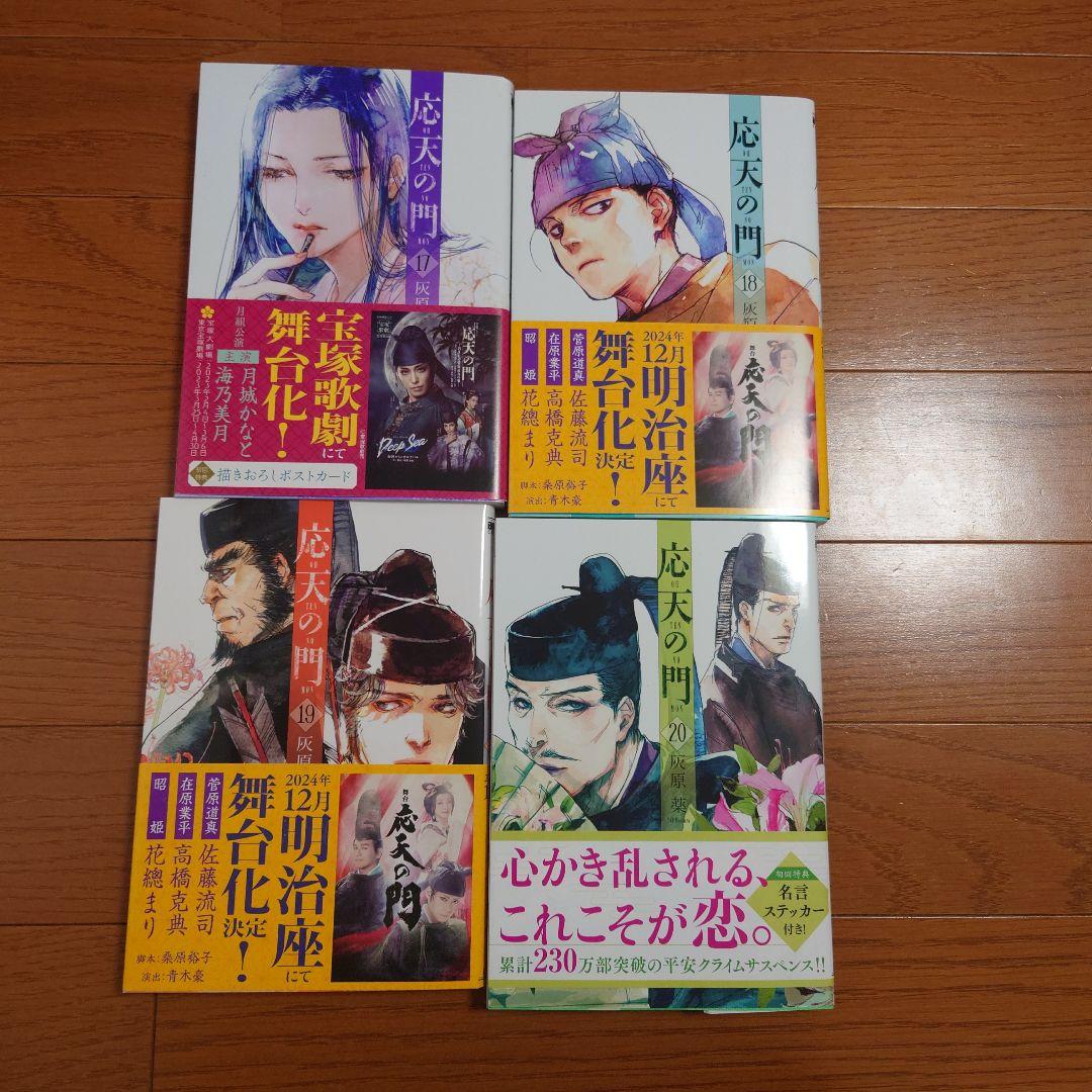 応天の門 1～20巻 全巻セット 特典付き
