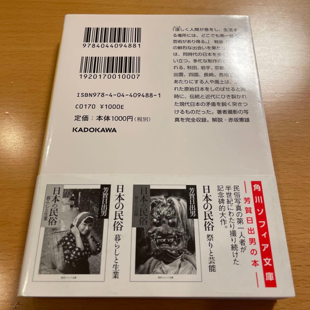 【絶版・希少・美品】 日本再発見 / 神秘日本 岡本太郎 角川ソフィア文庫