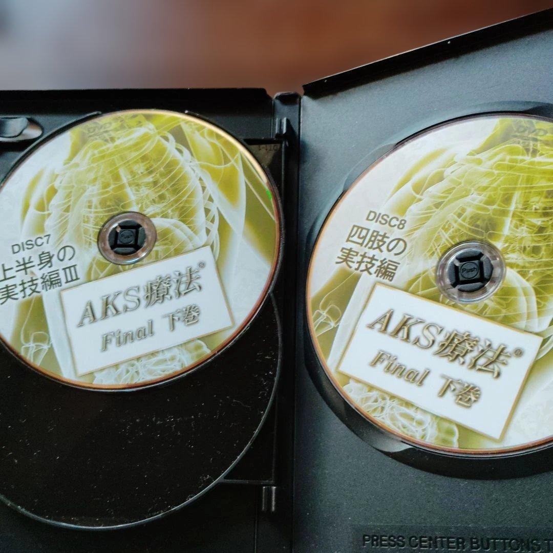 AKS療法 Final 山内義弘 DVD10枚