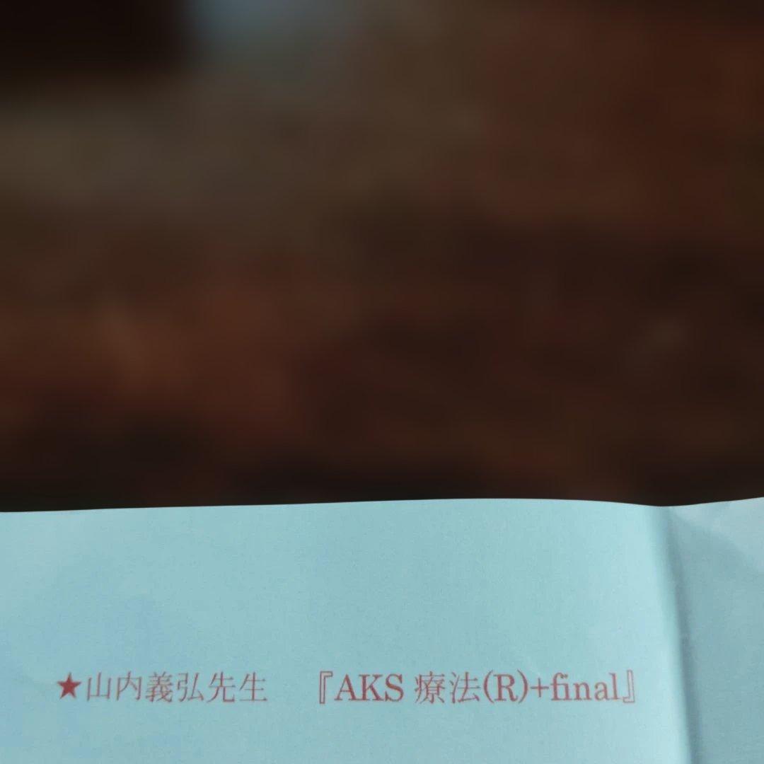 AKS療法 Final 山内義弘 DVD10枚