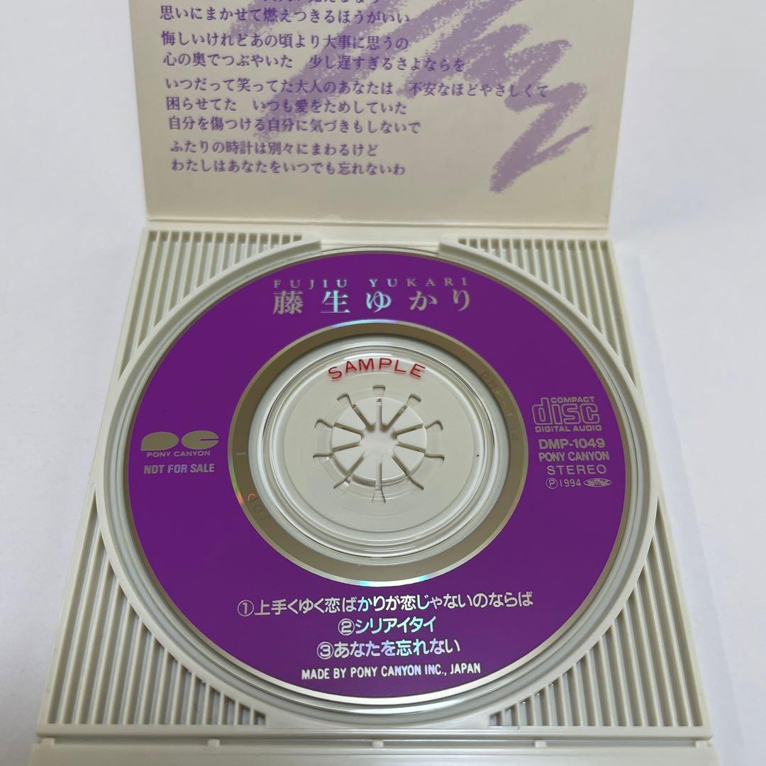 藤生ゆかり/上手くゆく恋ばかりが恋じゃないのならば/プロモ盤