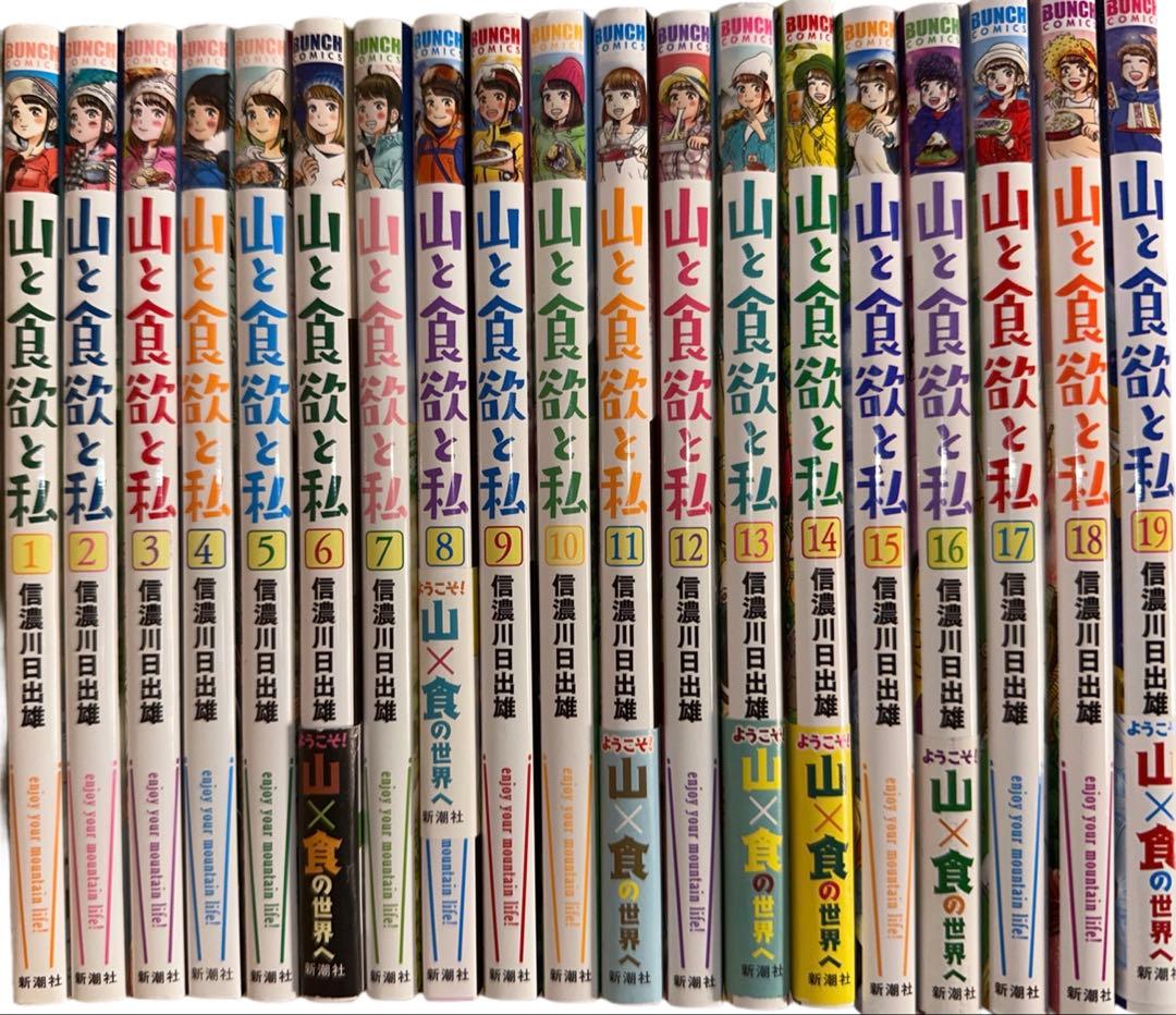 新品あり　山と食欲と私　全巻セット　全19巻