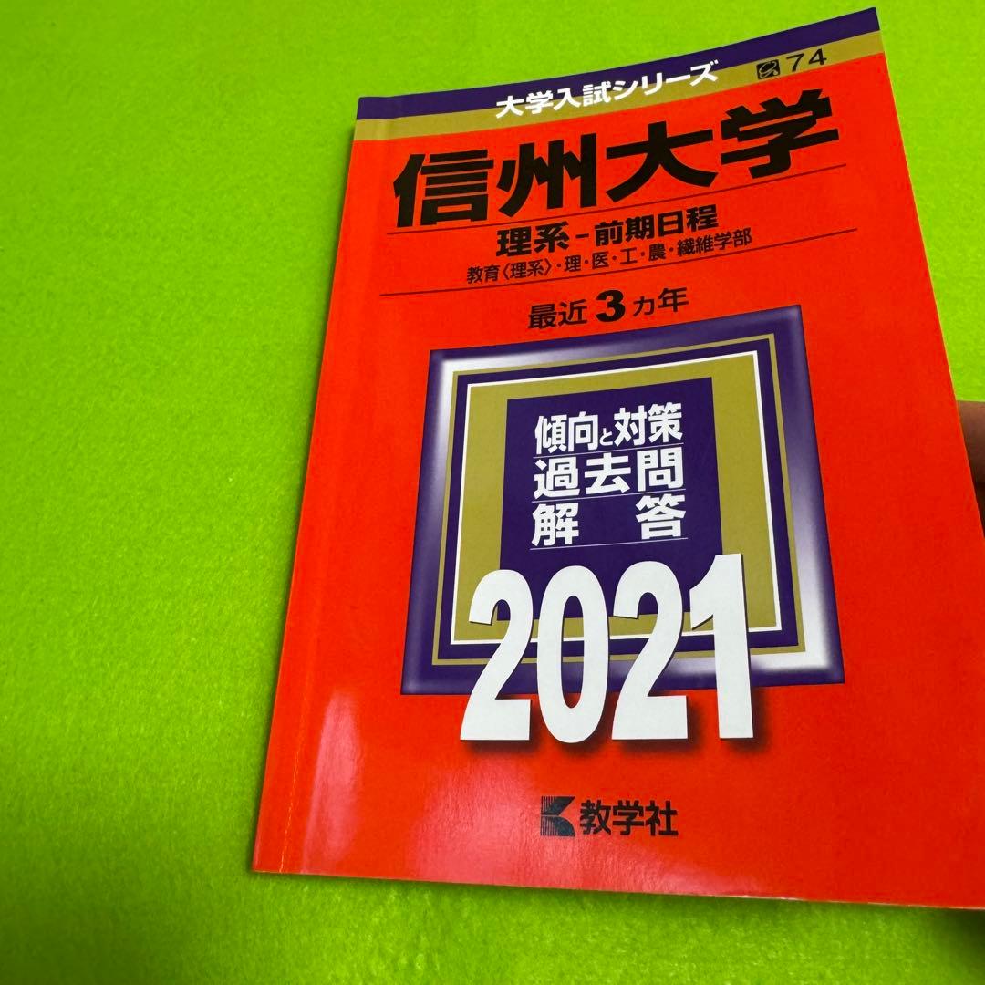 信州大学　理系　赤本　医学部　前期日程　2015 年～2023年 9年分
