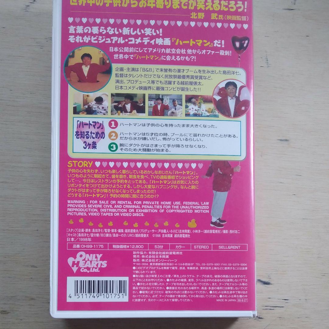 島田洋七企画・主演/越前屋俵太第1回監督作品　　ハートマン　VHS