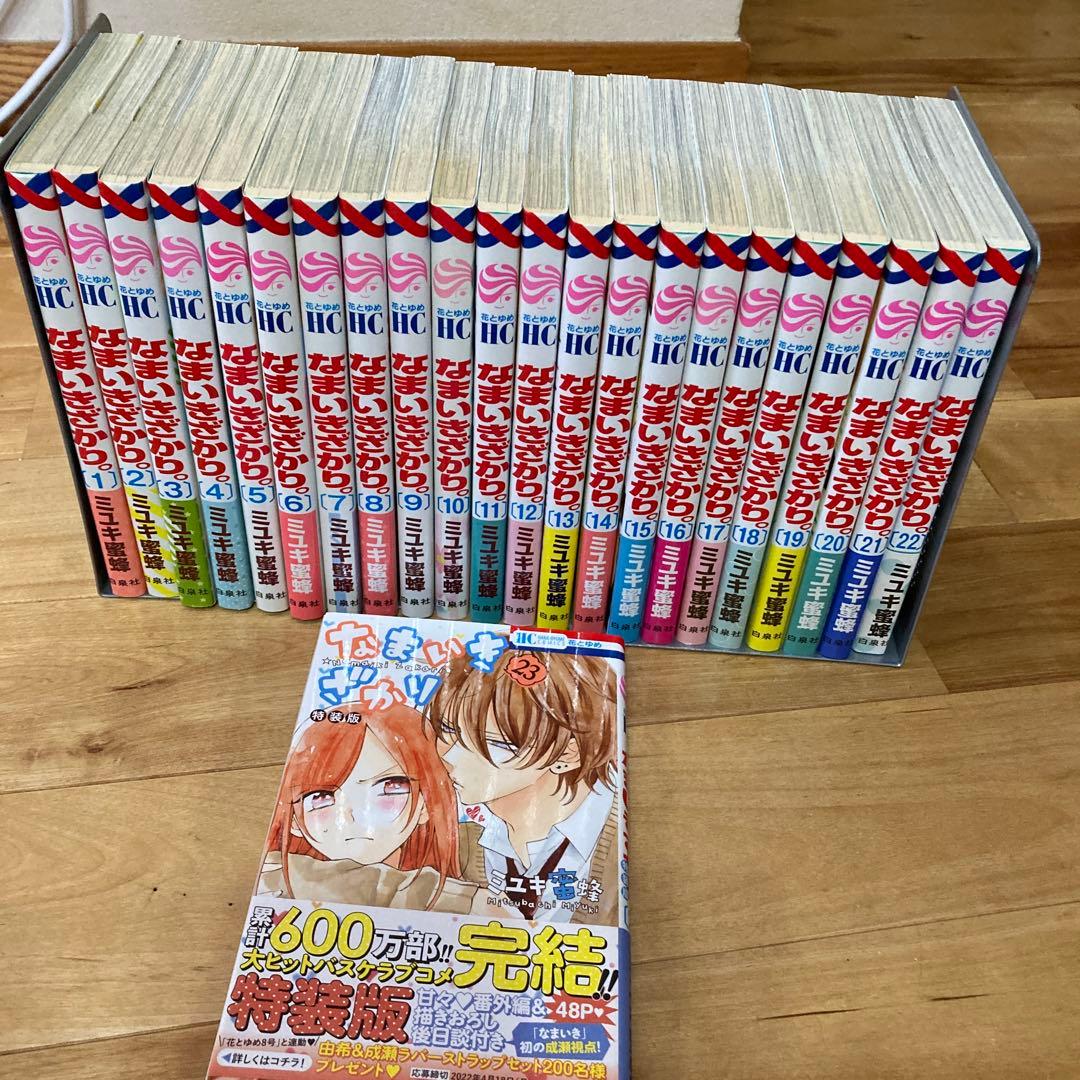 なまいきざかり　全巻セット　23冊　ミユキ蜜蜂