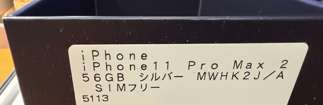 iPhone11 Pro Max 256GB MWHK2J/A SIMフリー