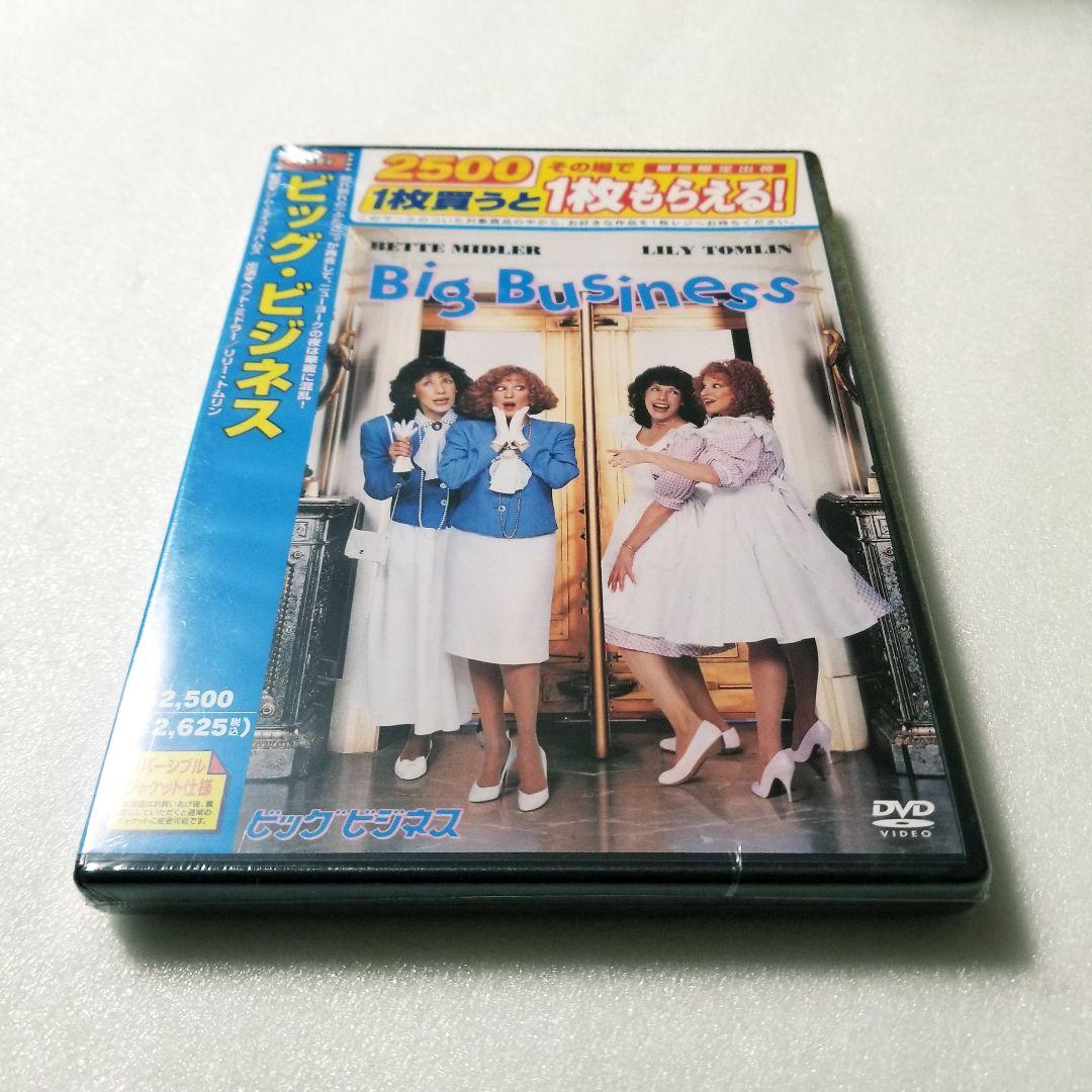 【新品未開封】ビッグ ビジネス('88米)