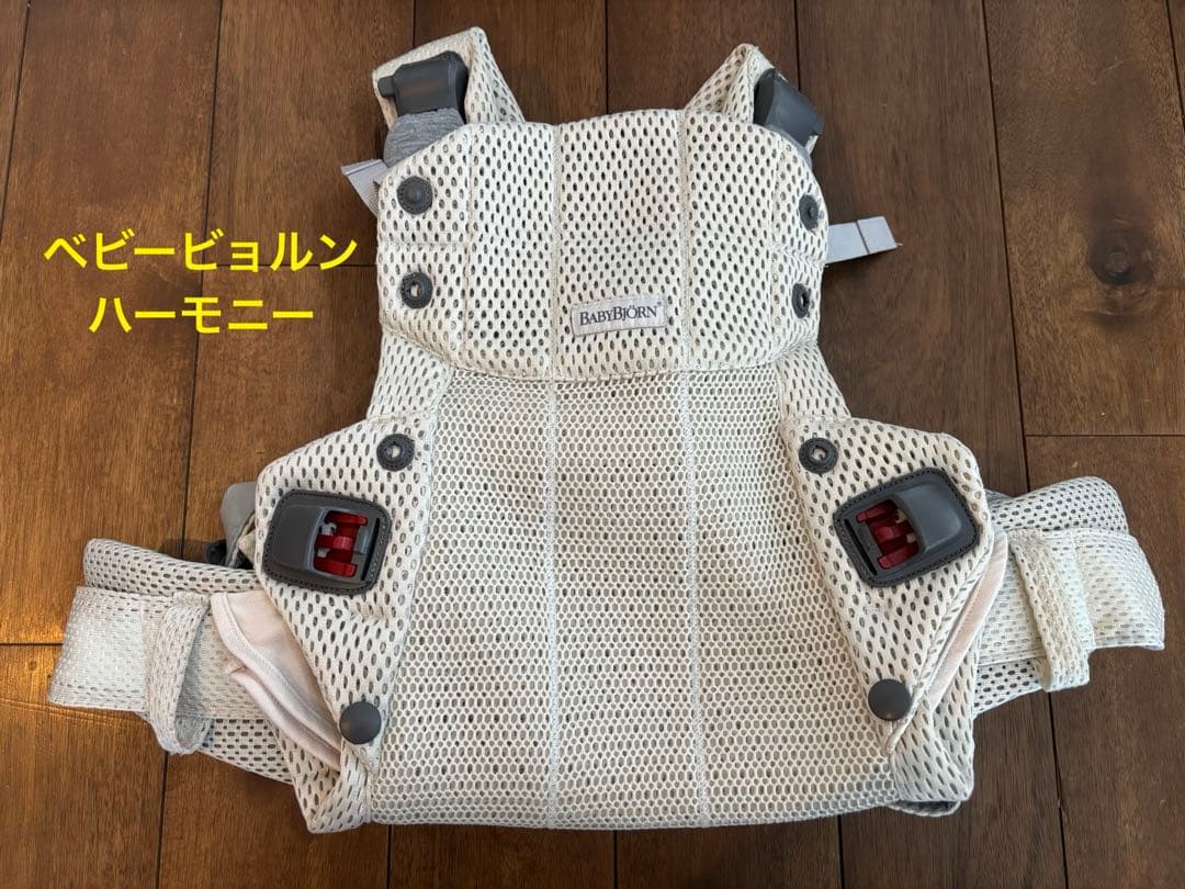 【ときちゅう様】ベビービョルン　抱っこ紐　ハーモニー