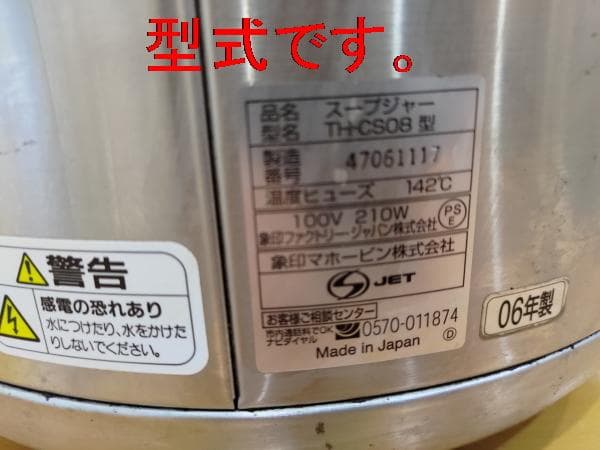 象印スープジャー TH-CS08 中古品　現状渡し 着払い