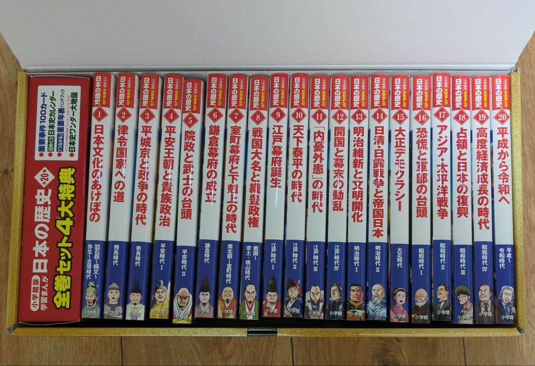 小学館版「日本の歴史」全20巻　購入特典4大付録