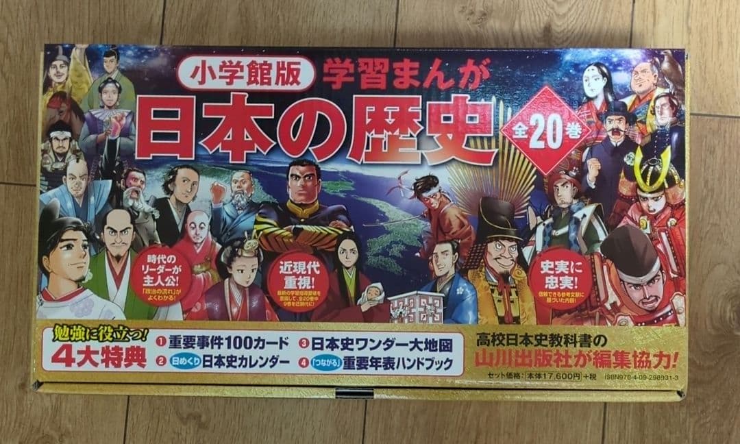 小学館版「日本の歴史」全20巻　購入特典4大付録