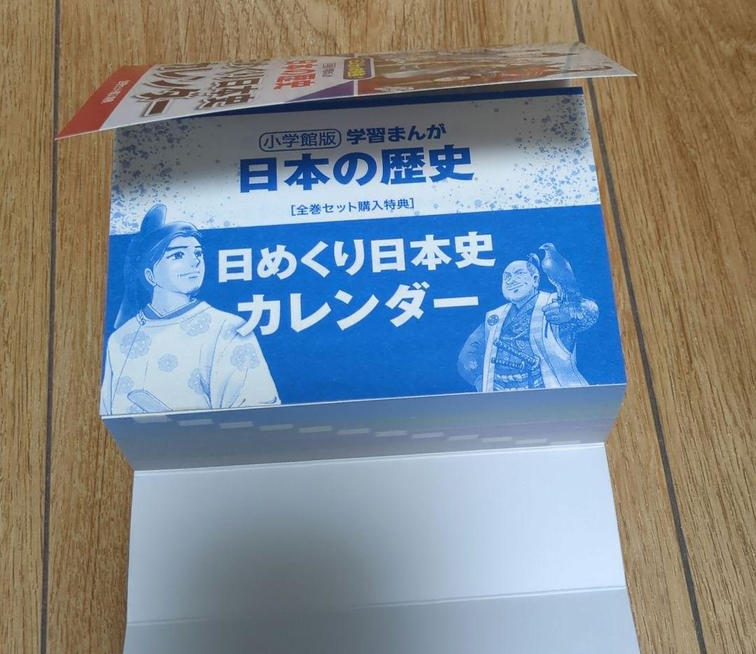 小学館版「日本の歴史」全20巻　購入特典4大付録