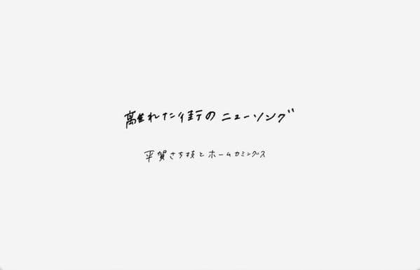 平賀さち枝 comings　かがやき / New Song