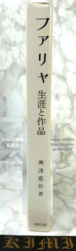 ファリャ 生涯と作品 本 1987/10/1 興津 憲作 初版 第1刷発行