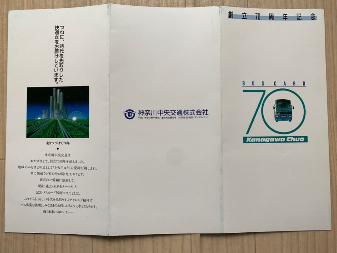 神奈中バスカード (70周年記念バスカード) 新品未使用