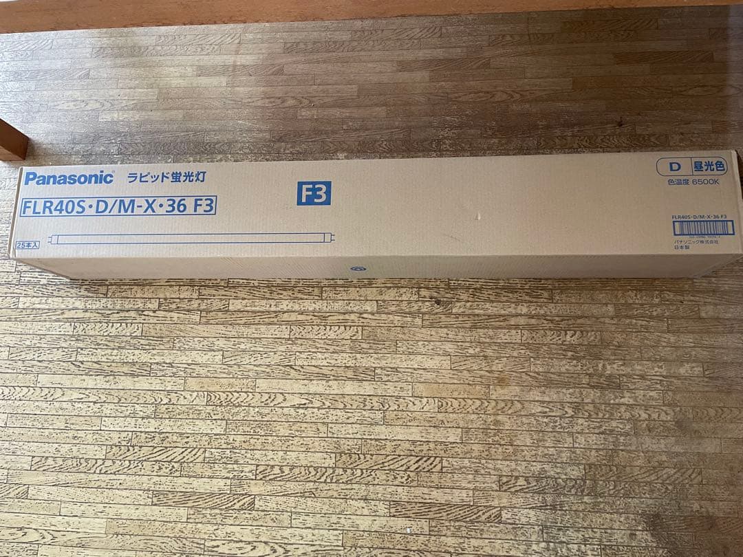 新品未使用 FLR40S 昼光色25本セット　蛍光灯　パナソニック