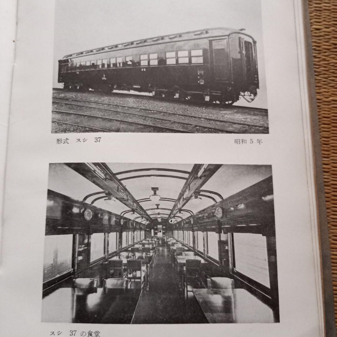 車両の80年　日本国有鉄道工作局　交通博物館　昭和27年10月14日発行