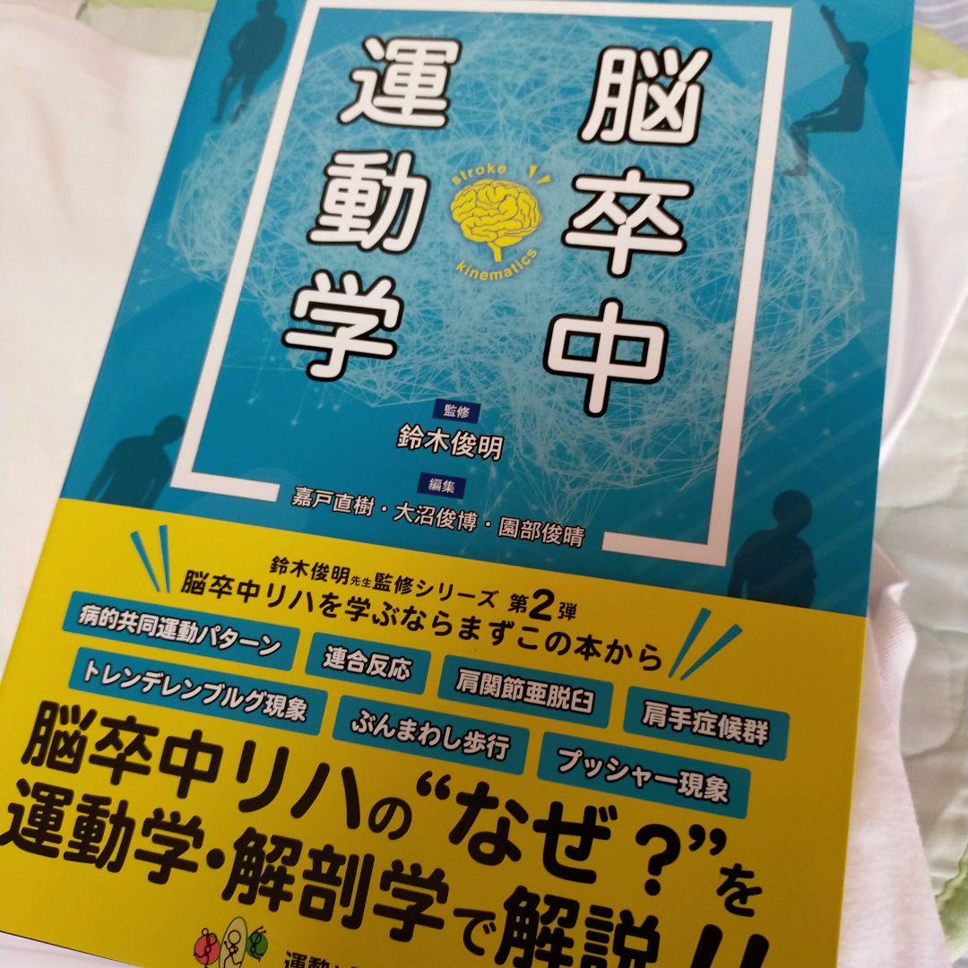 新品未読 脳卒中 運動学 鈴木 俊明 脳卒中運動学